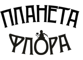 Планета Флора