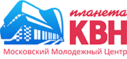 Московский молодежный центр Планета КВН