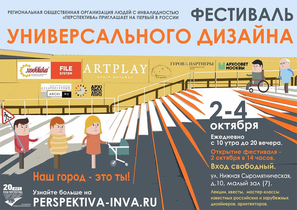 Первый в России Фестиваль универсального дизайна Первый в России Фестиваль универсального дизайна