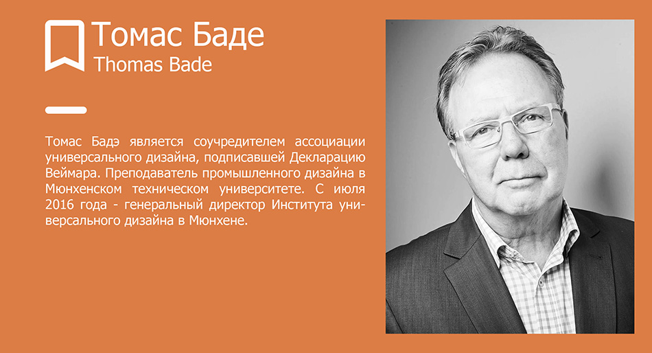 Томас Баде, директор Института универсального дизайна