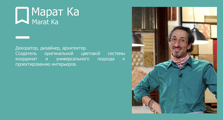 Марат Ка, дизайнер, архитектор, телеведущий