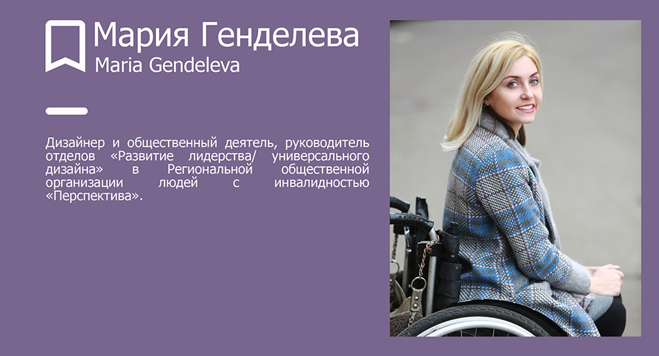 Мария Генделева, руководитель отдела УД в РООИ «Перспектива»