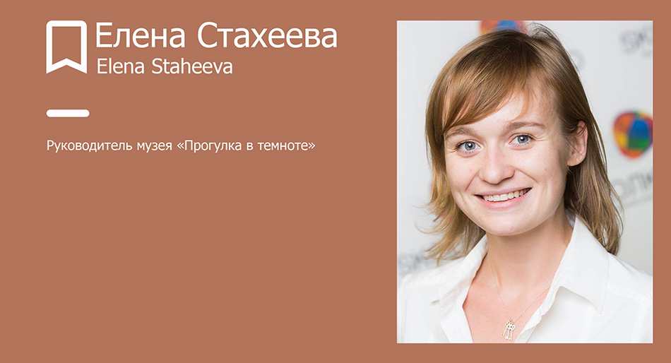 Елена Стахеева, директор музея «Прогулка в темноте».