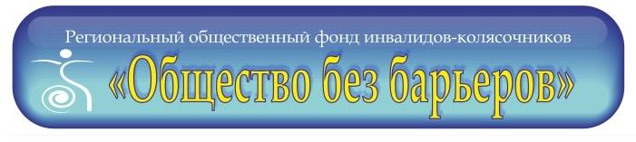 Региональный общественный фонд инвалидов-колясочников Общество без барьеров