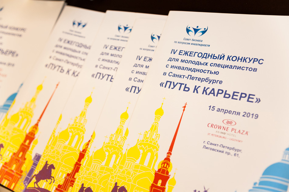 Конкурс «Путь к карьере –2019» в Санкт-Петербурге