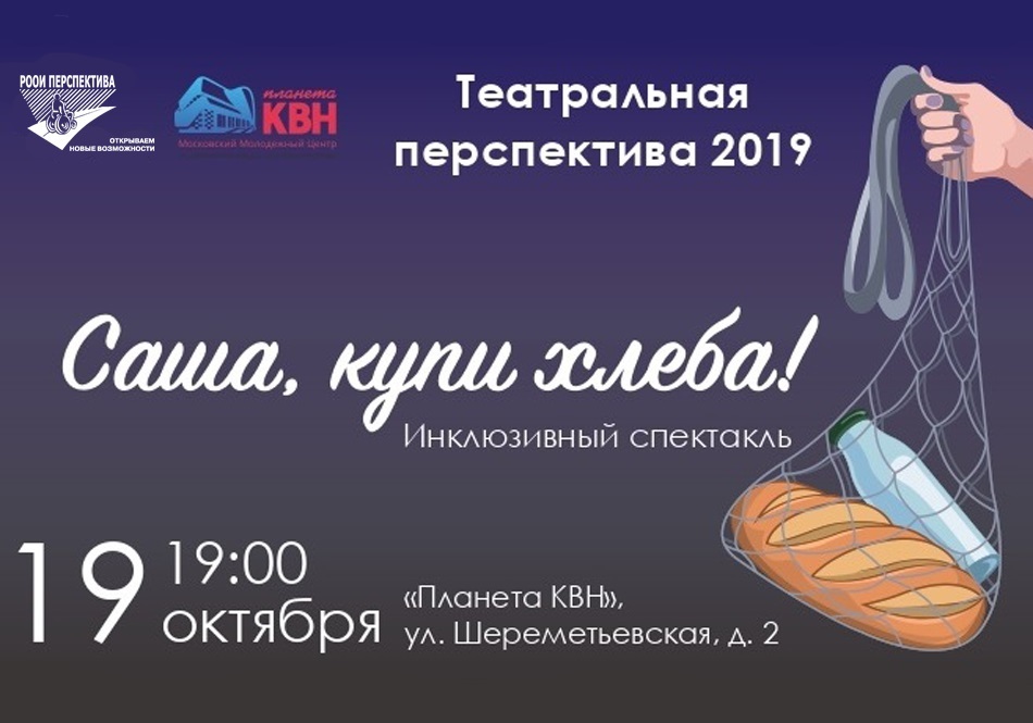 Инклюзивный спектакль "Саша, купи хлеба!"