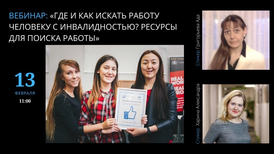 вебинар 13 февраля об интернет-ресурсах для поиска работы
