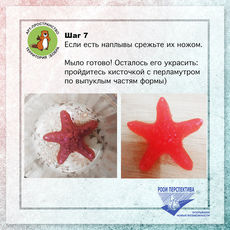Мастер-класс: мыло ручной работы «морская звезда»