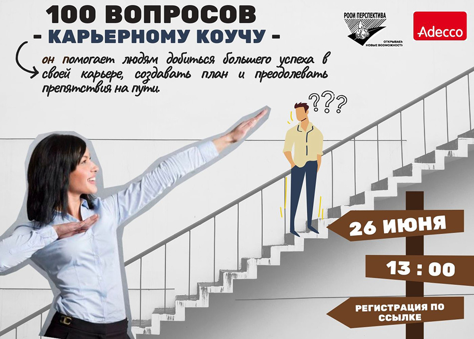 «100 вопросов профессионалу»: отвечают карьерные коучи