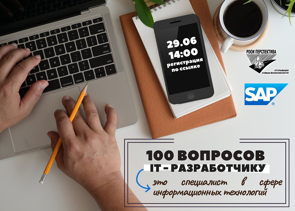 «100 вопросов профессионалу»: на связи IT-разработчики из компании SAP