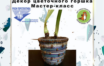Как украсить цветочный горшок?