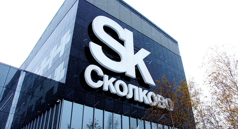 Приглашаем на экскурсию в Технопарк Сколково