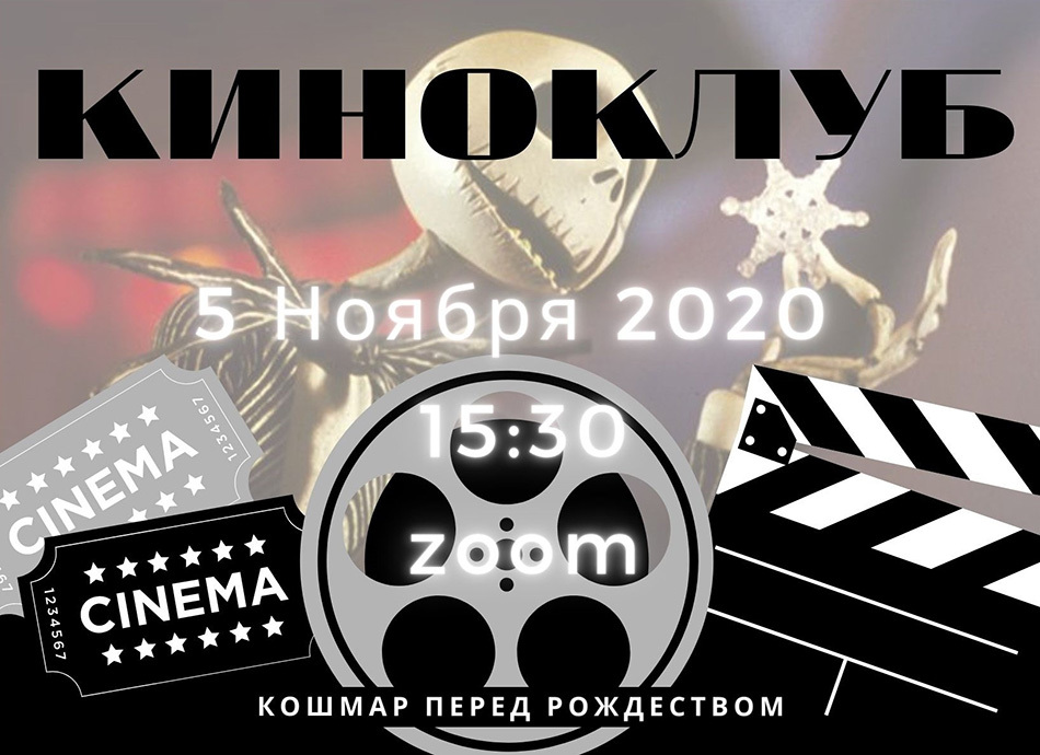 Отправимся вместе в «Кошмар перед Рождеством»?