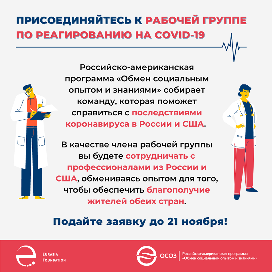 Станьте членом международной рабочей группы по COVID-19