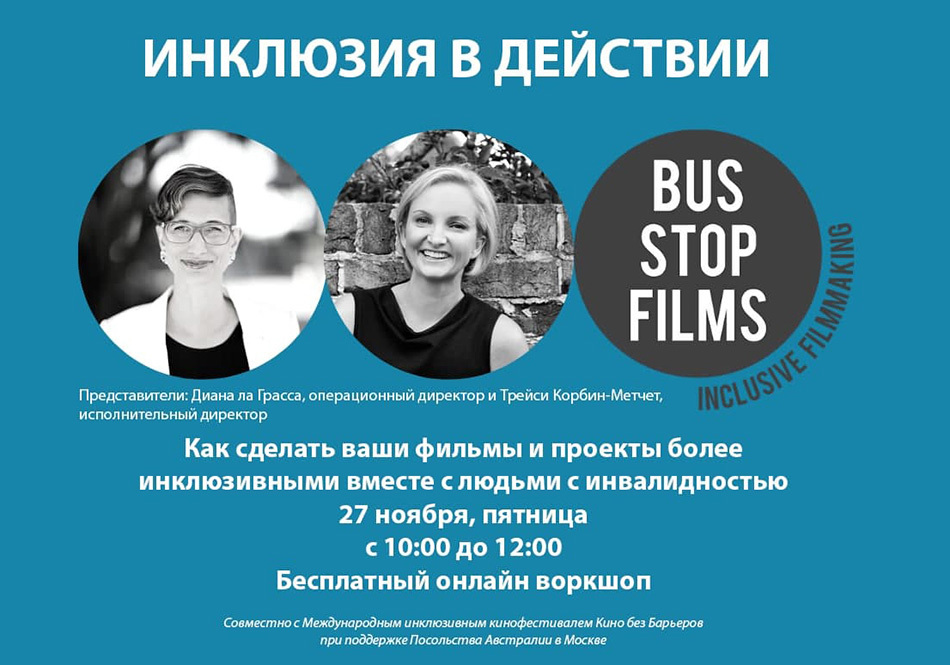 Инклюзия в действии: бесплатный воркшоп для киноделов