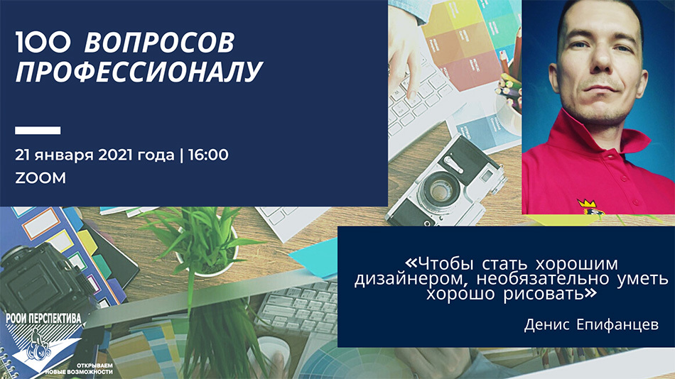 «100 вопросов профессионалу»: отвечает дизайнер Денис Епифанцев