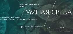 Благотворительный фонд Умная среда (Екатеринбург)