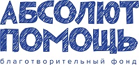 Благотворительный фонд "Абсолют–Помощь"