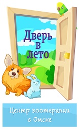 АНО «Центр зоотерапии «Дверь в лето» (Омск)