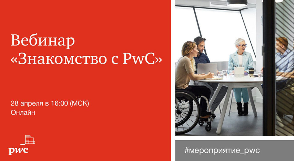 Здравствуй, это PwC: познакомься с международным работодателем онлайн
