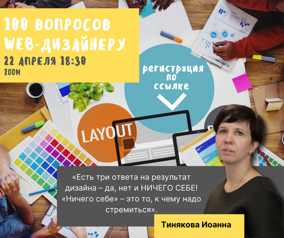 «100 вопросов профессионалу»: отвечает web-дизайнер
