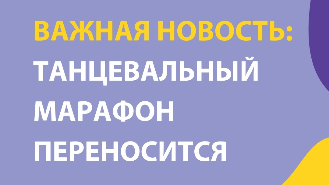 Важная новость: Танцевальный марафон переносится