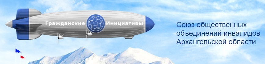 Региональная общественная организация «Союз общественных объединений инвалидов Архангельской области», город Архангельск