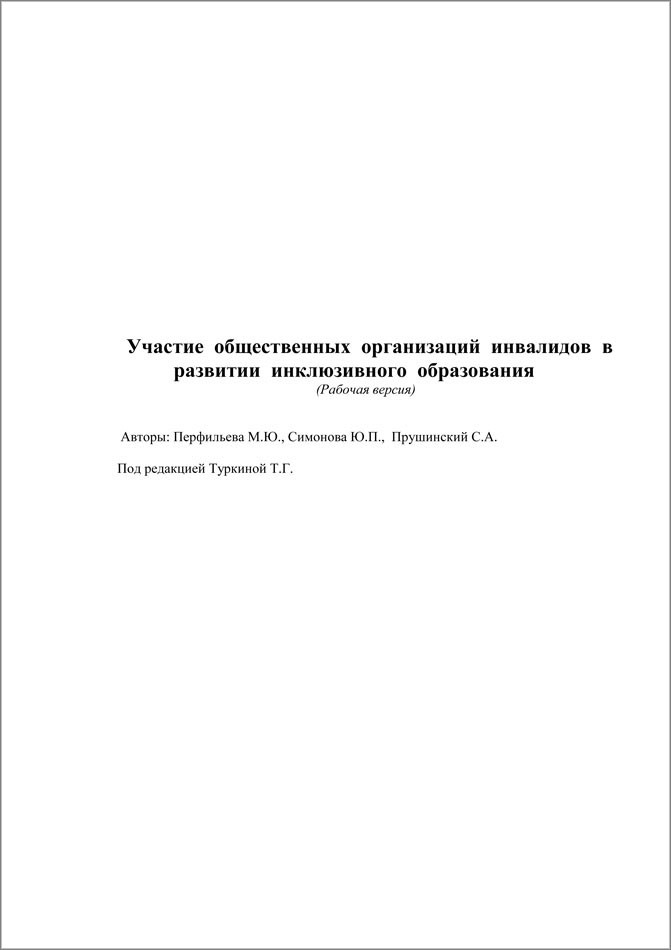 Участие общественных организаций инвалидов в развитии инклюзивного образования