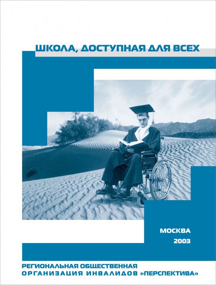 Школа, доступная для всех