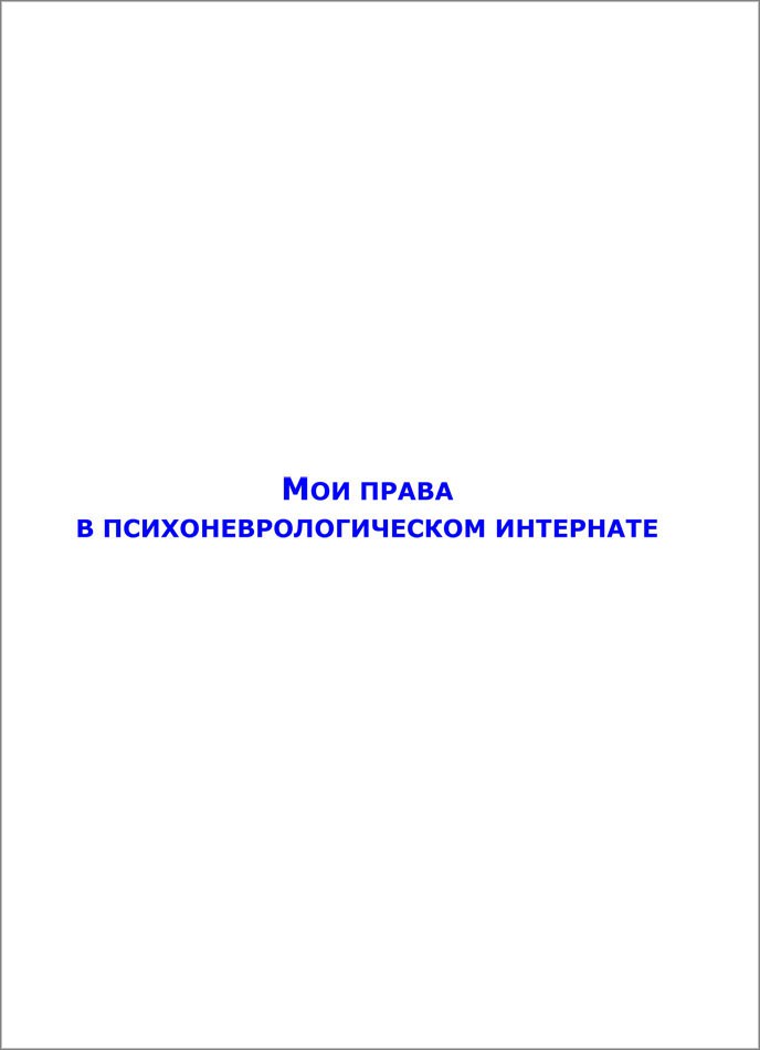 Мои права в психоневрологическом интернате