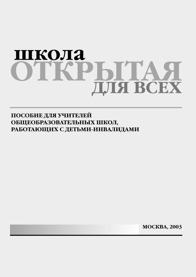 Школа открытая для всех