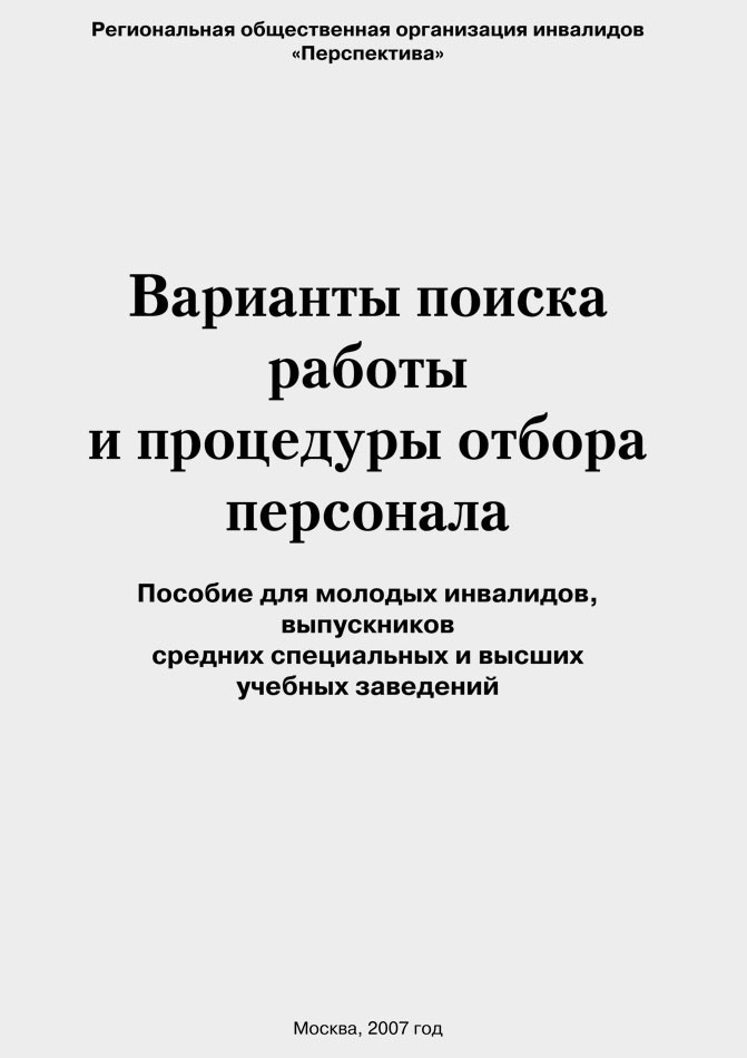Варианты поиска работы и процедуры отбора персонала: Пособие для молодых инвалидов, выпускников средне-специальных и высших учебных заведений