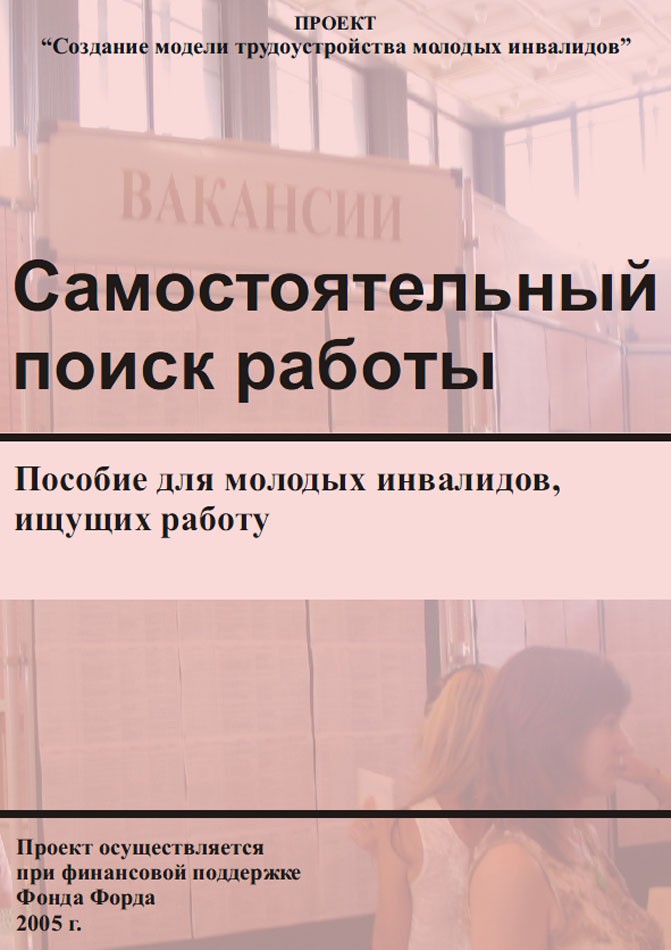 Самостятельный поиск работы. Издание второе, дополненное и переработанное