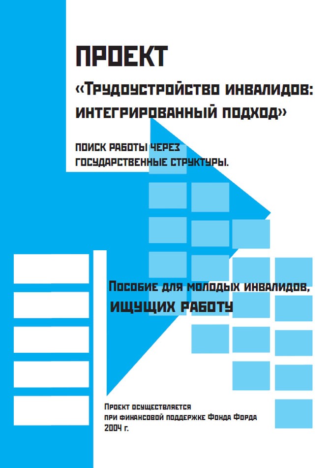Поиск работы через государственные структуры