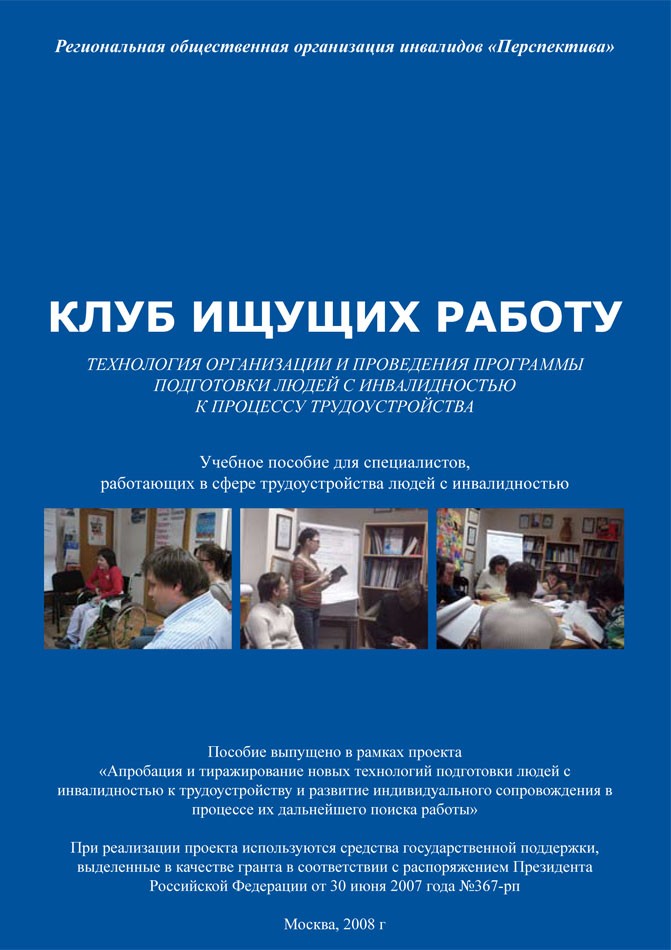 Клуб ищущих работу. Технология организации и проведения программы подготовки людей с инвалидностью к процессу трудоустройства