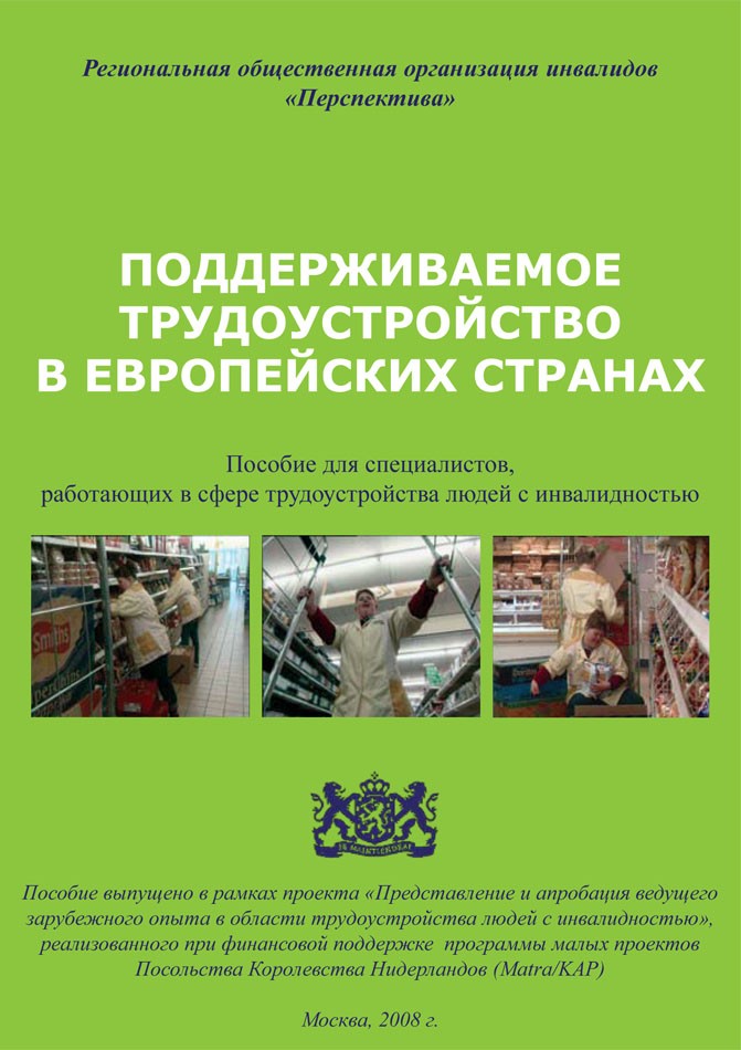 Поддерживаемое трудоустройство в европейских странах