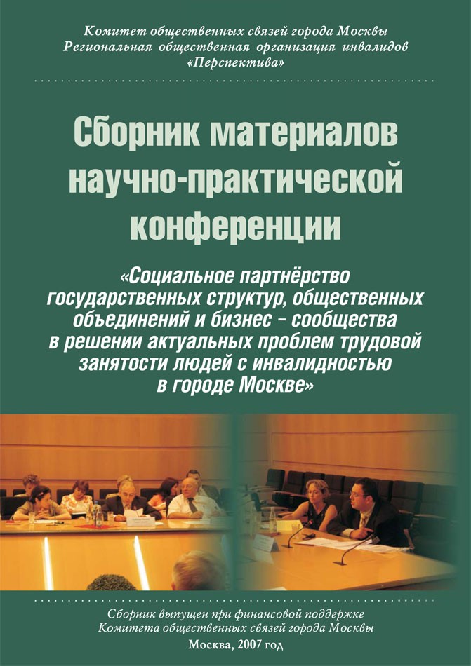 Сборник материалов научно-практической конференции «Социальное партнeрство государственных структур, общественных объединений и бизнес–сообщества в решении актуальных проблем трудовой занятости людей с инвалидностью в городе Москве»