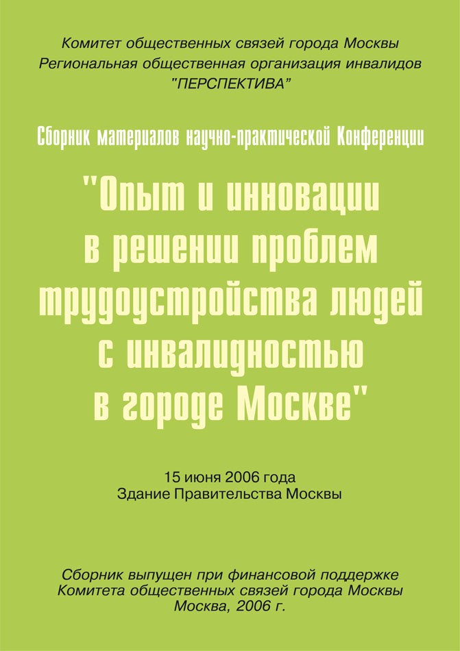 Сборник материалов научно-практической конференции 