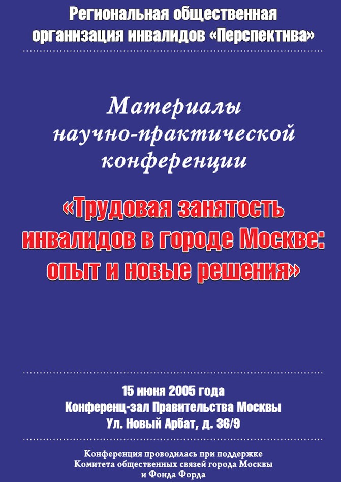 Сборник материалов конференции «Трудовая занятость инвалидов в г. Москве: опыт и новые решения»