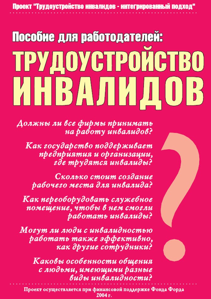 Пособие для работодателей по трудоустройству инвалидов