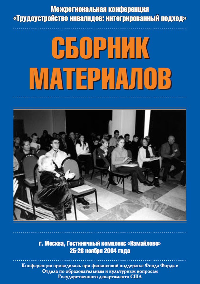 Сборник материалов конференции «Трудоустройство инвалидов: интегрированный подход»