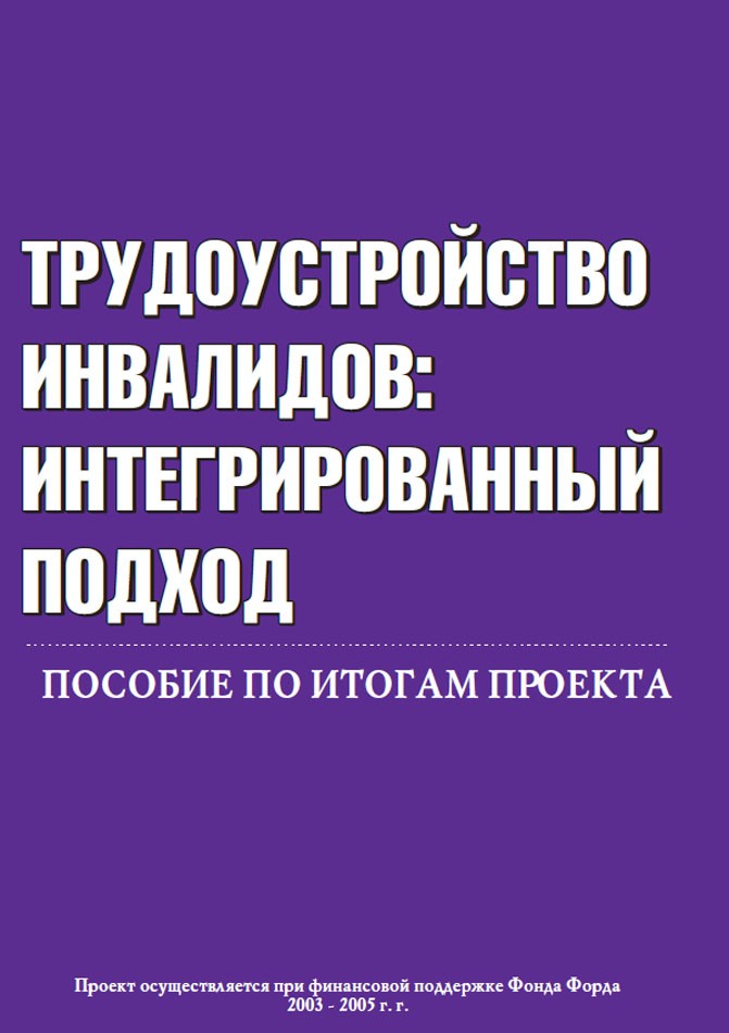 Трудоустройство инвалидов: интегрированный подход. Пособие по итогам проекта